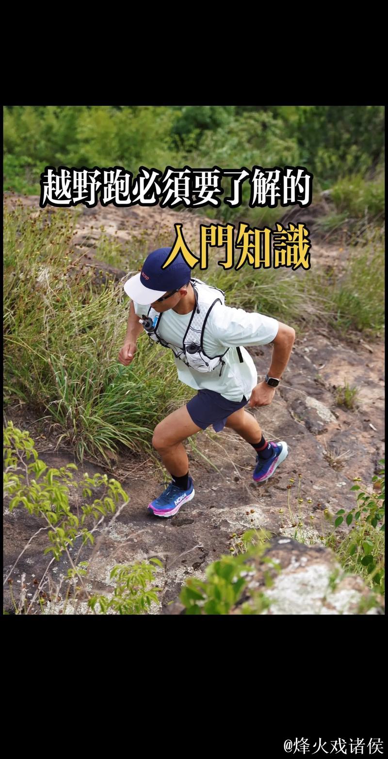 越野跑入门指南:曾经热爱马拉松的人如今迷上了跑山 越野跑入门指南:曾经热爱马拉松的人如今迷上了跑山